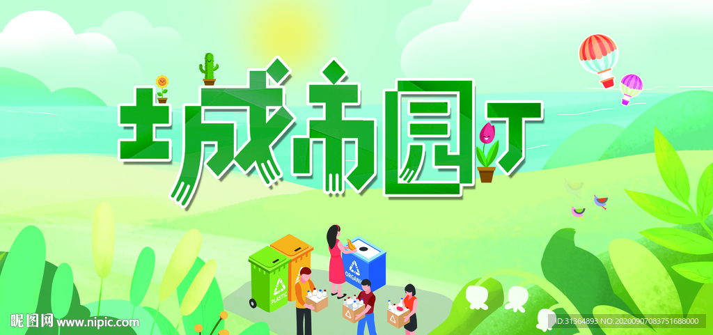 城市园丁