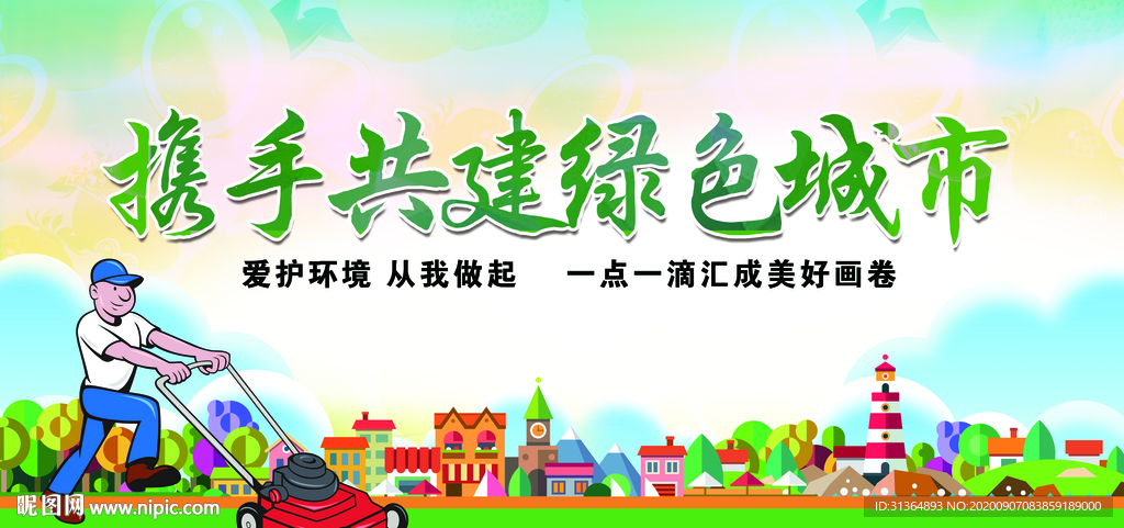 绿色城市