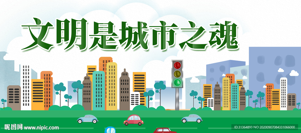 文明城市
