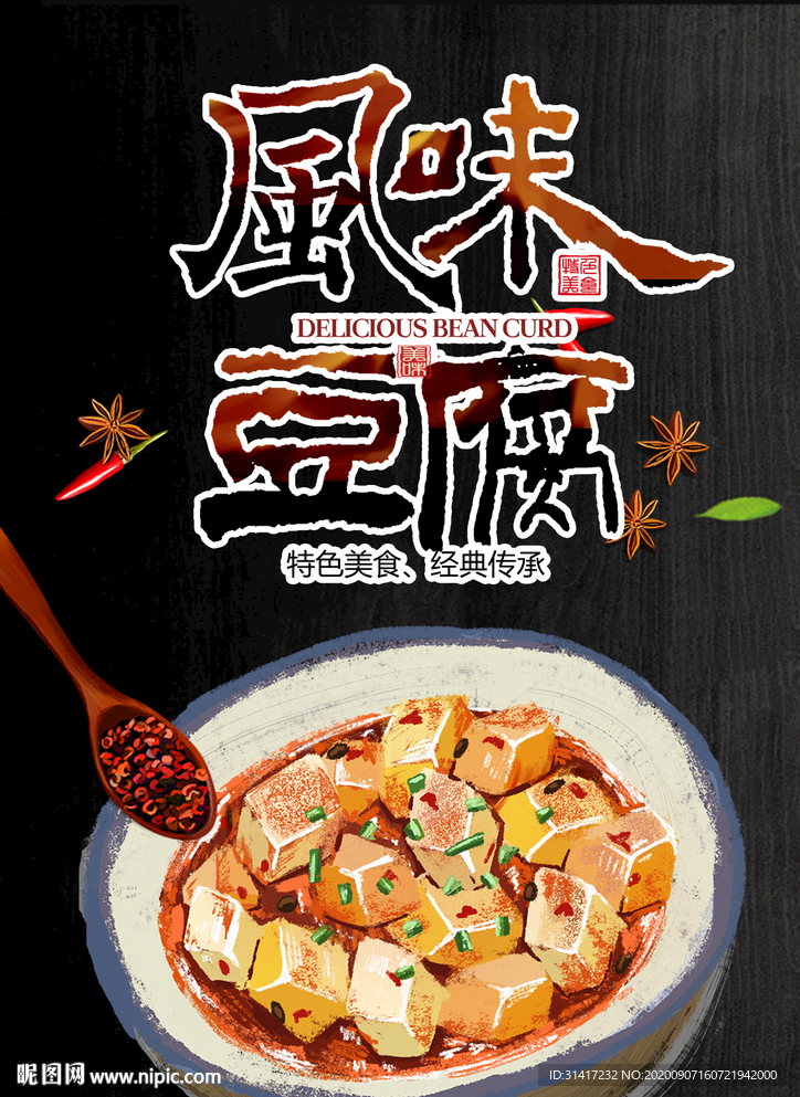 风味豆腐