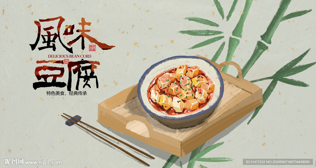 风味豆腐