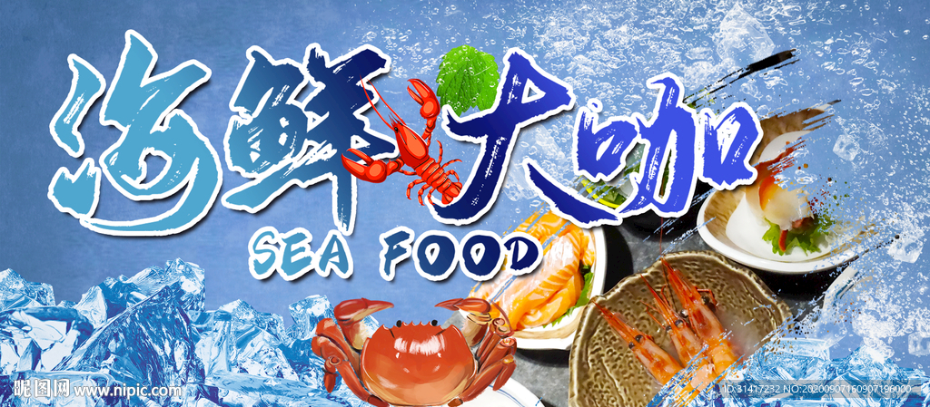 海鲜大咖
