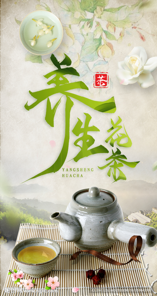 养生花茶