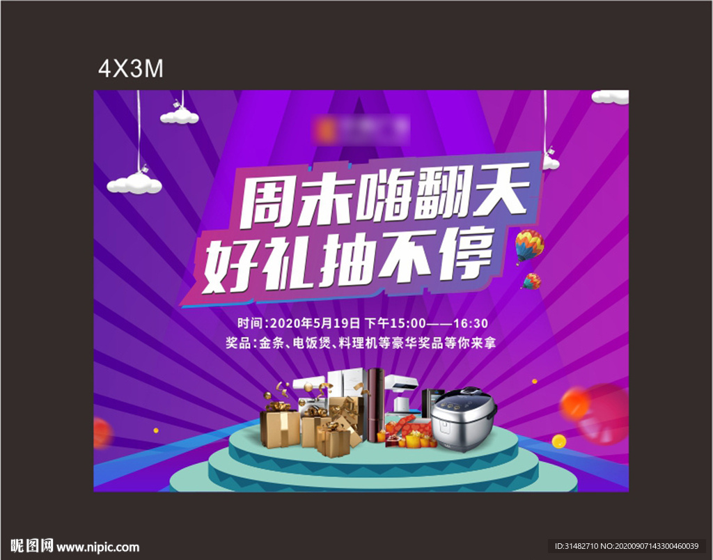 砸金蛋 周末活动背景板