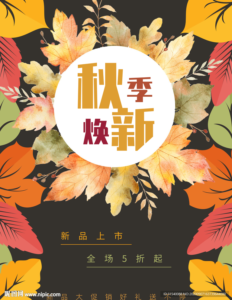 秋季上新