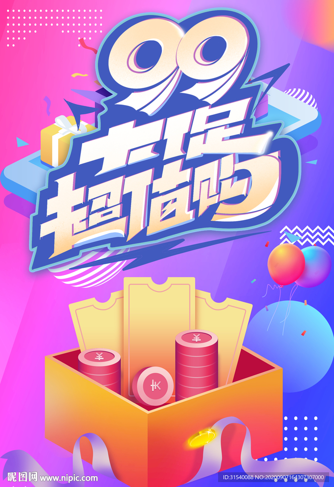 99划算节