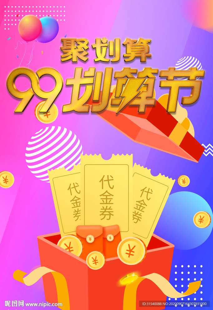 99划算节