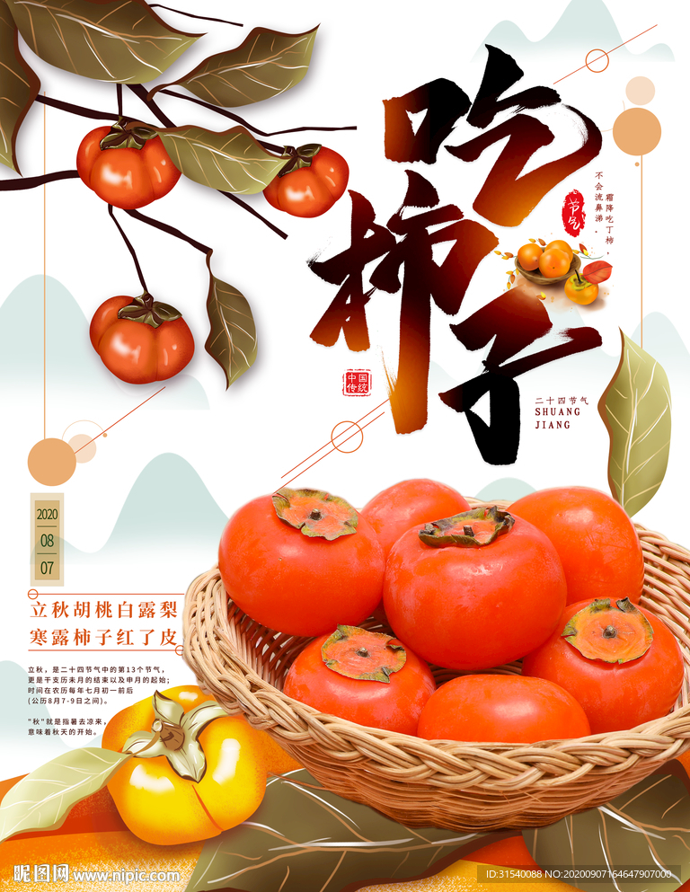 吃柿子