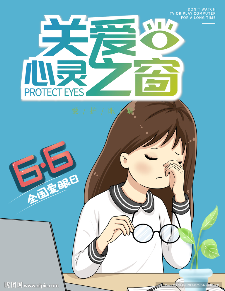 关爱眼睛