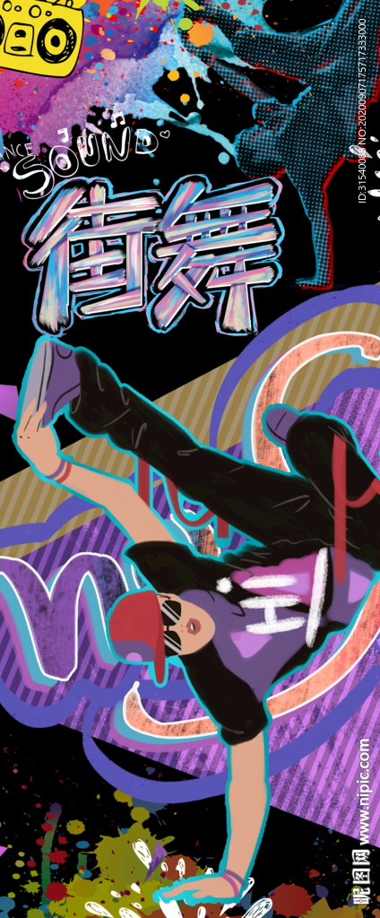 街舞