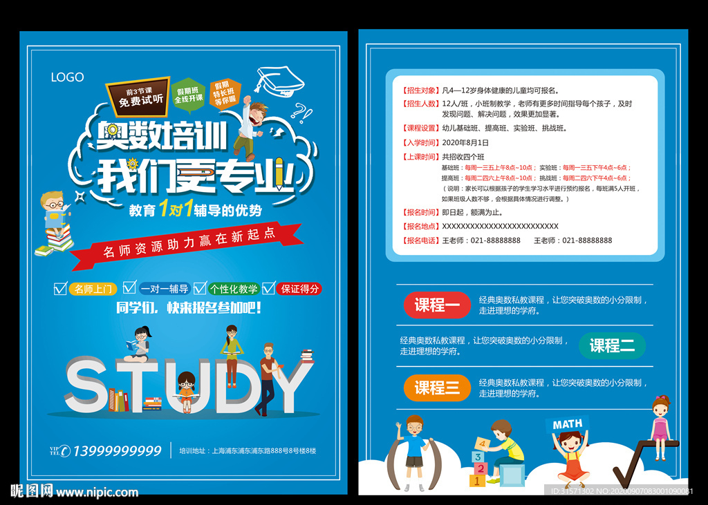 奥数培训班宣传单页