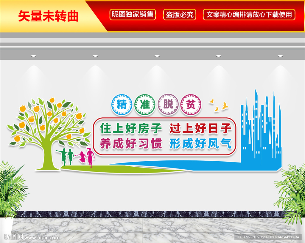 精准扶贫文化墙