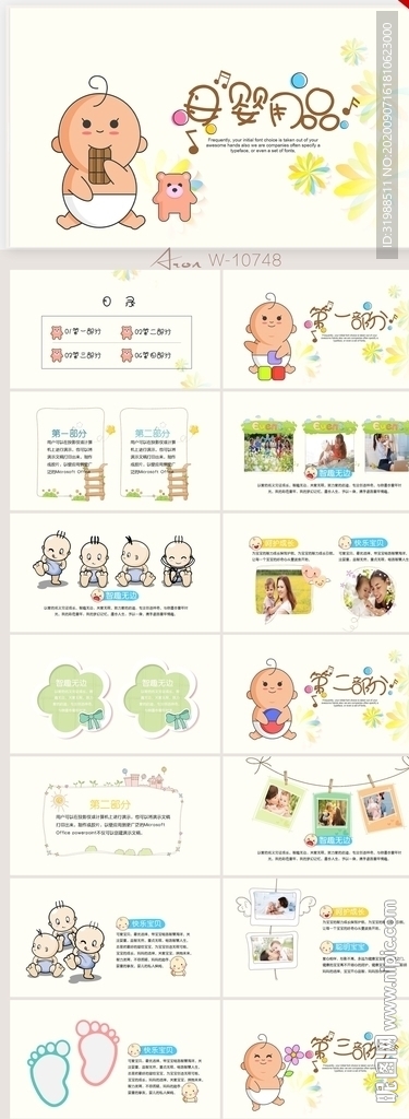卡通可爱母婴用品宣传PPT模板