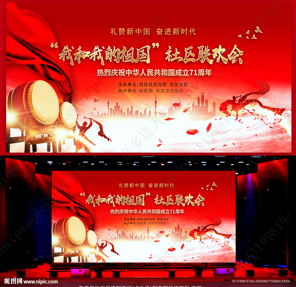 我和我的祖国 社区联欢会