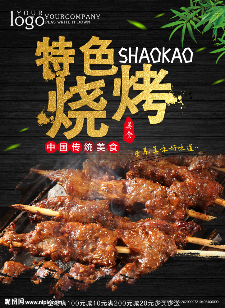 烧烤海报