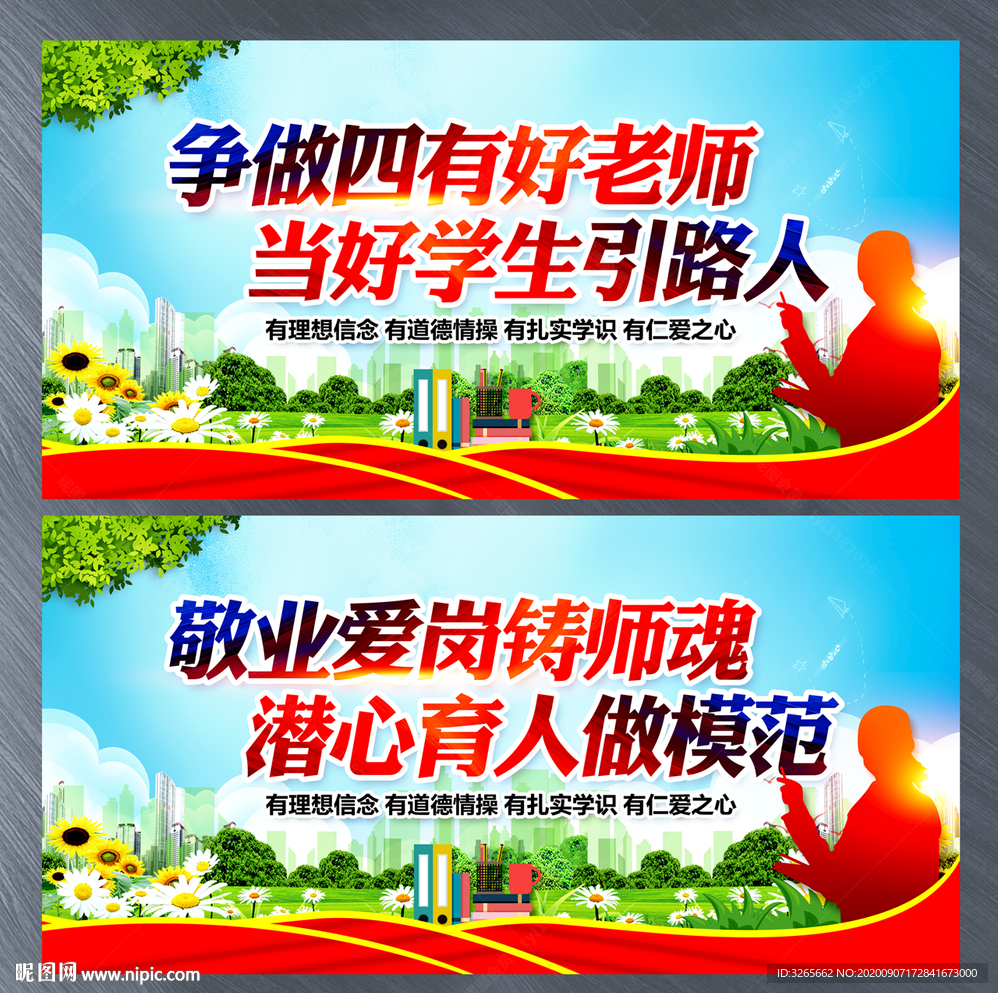 争做四有好老师宣传图片