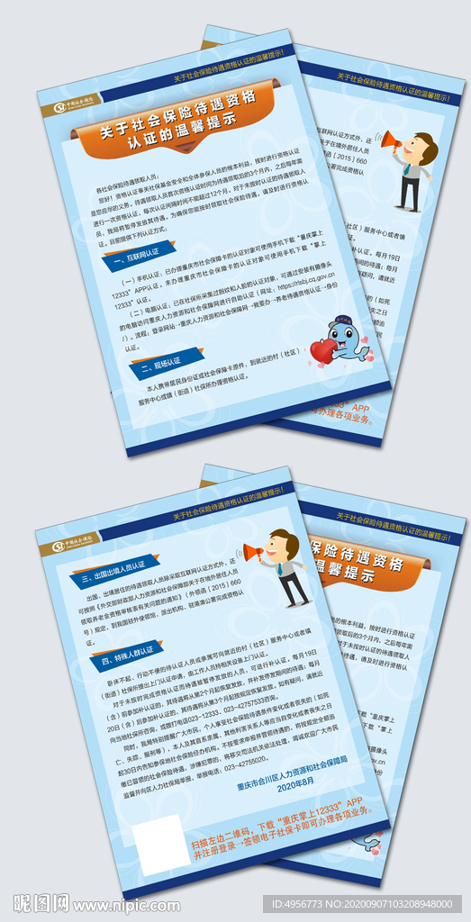 社保资格认证温馨提示DM单