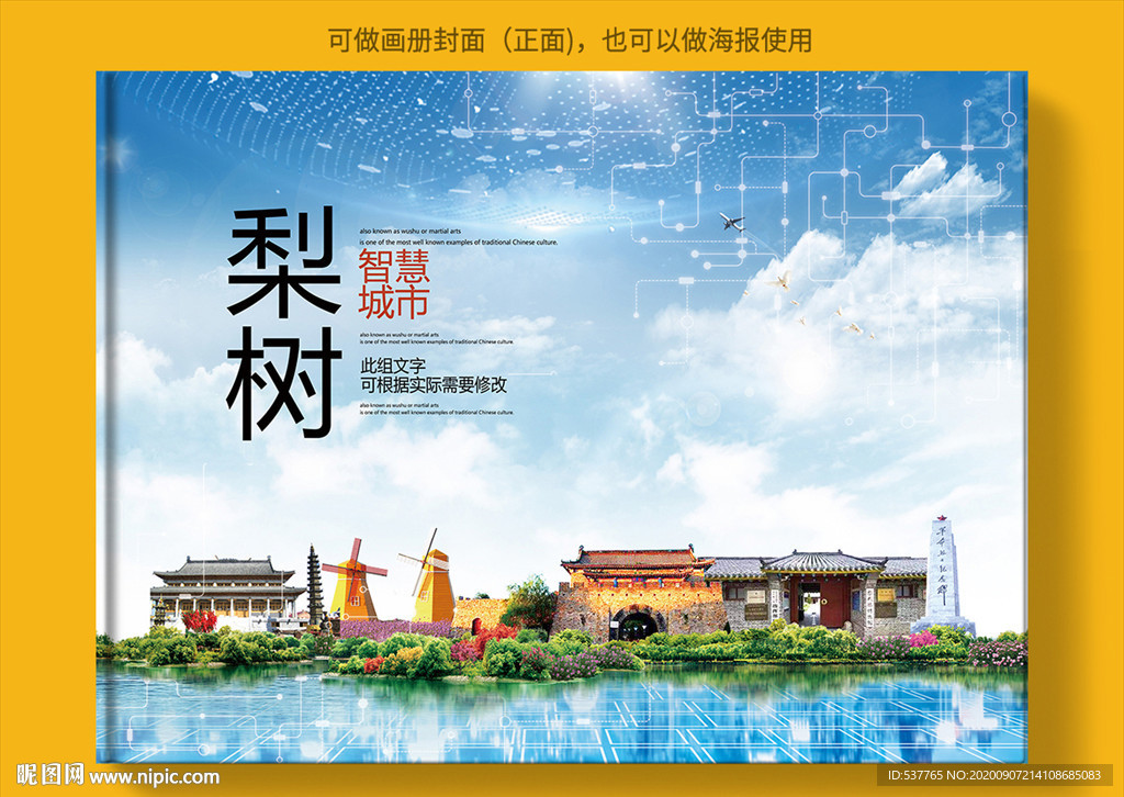 梨树智慧科技创新城市画册封面
