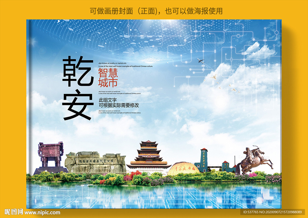 乾安智慧科技创新城市画册封面