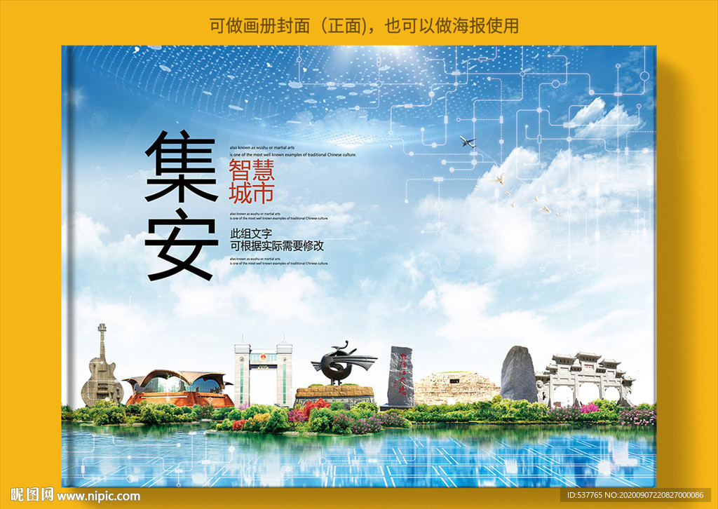 集安智慧科技创新城市画册封面