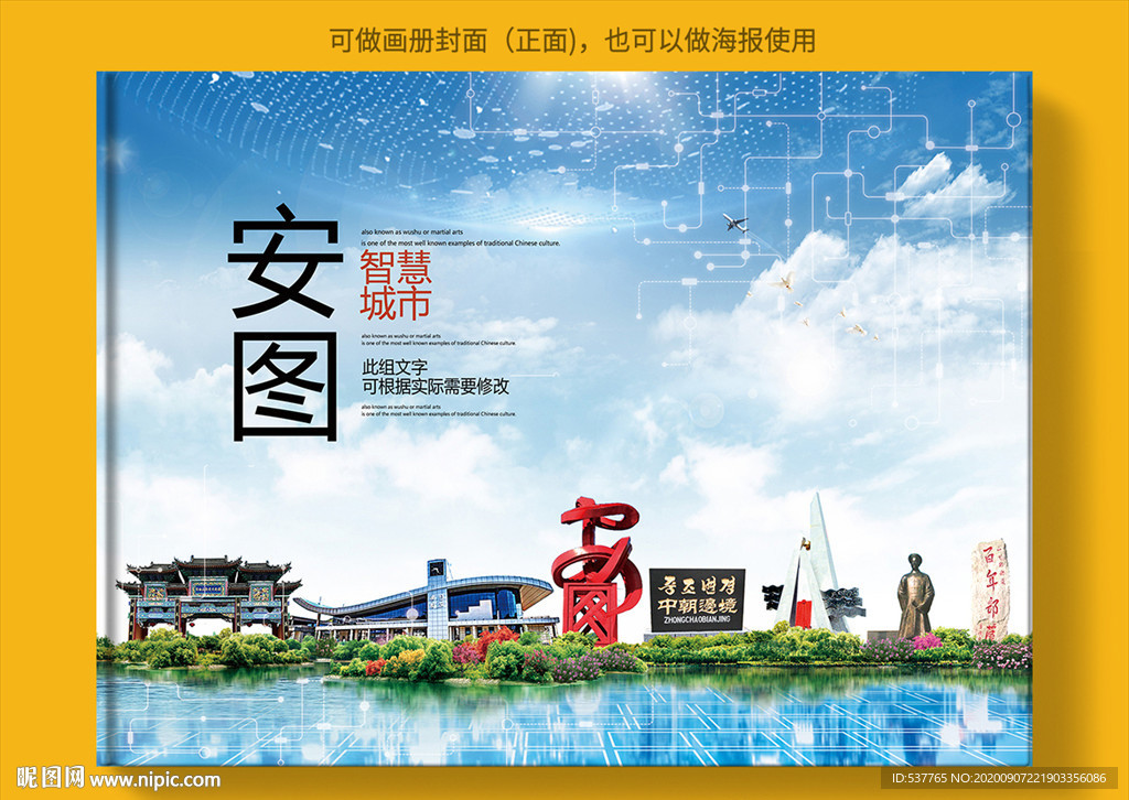 安图智慧科技创新城市画册封面