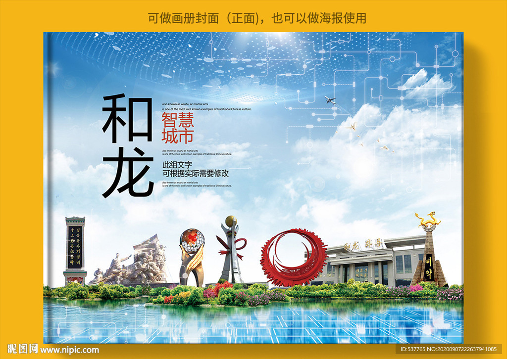 和龙智慧科技创新城市画册封面