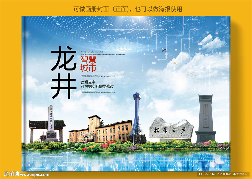 龙井智慧科技创新城市画册封面