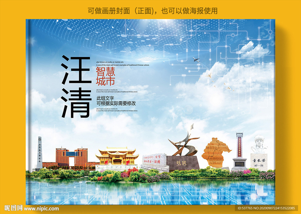 汪清智慧科技创新城市画册封面