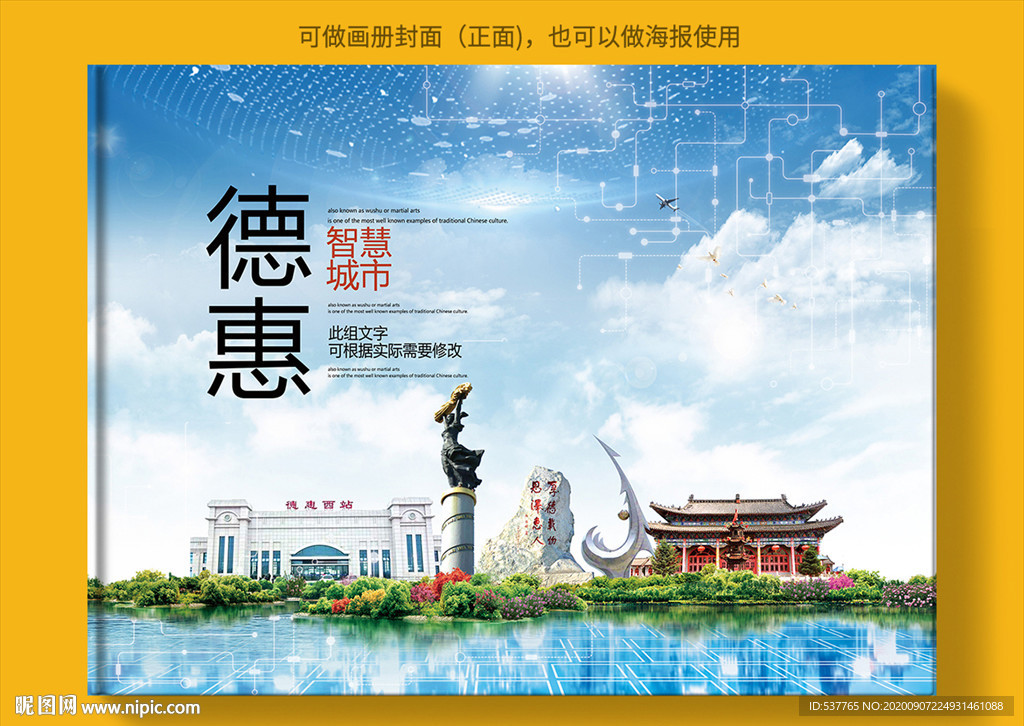 德惠智慧科技创新城市画册封面