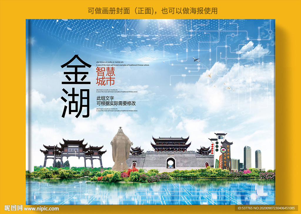 金湖智慧科技创新城市画册封面