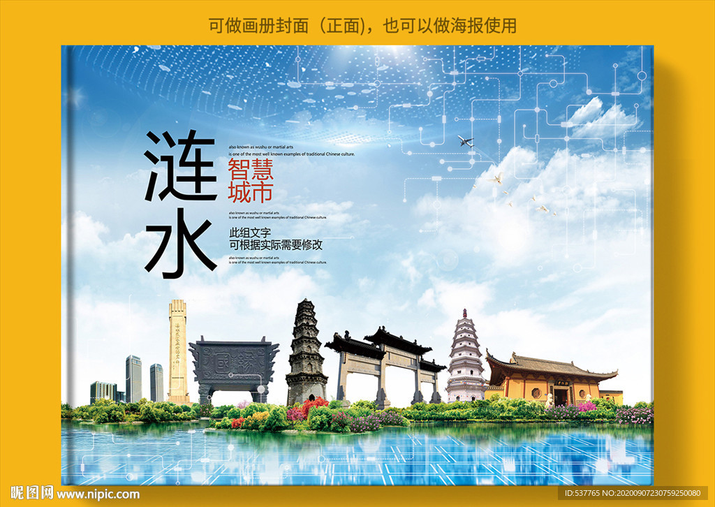 涟水智慧科技创新城市画册封面