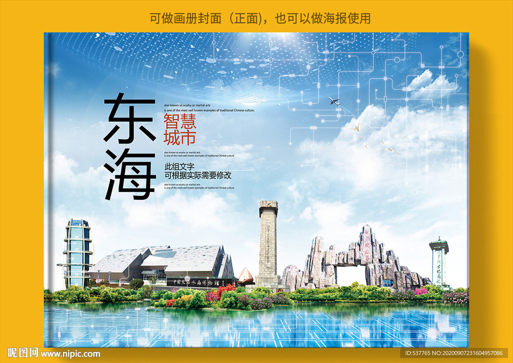 东海智慧科技创新城市画册封面