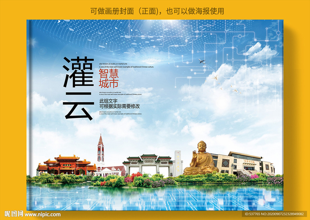 灌云智慧科技创新城市画册封面