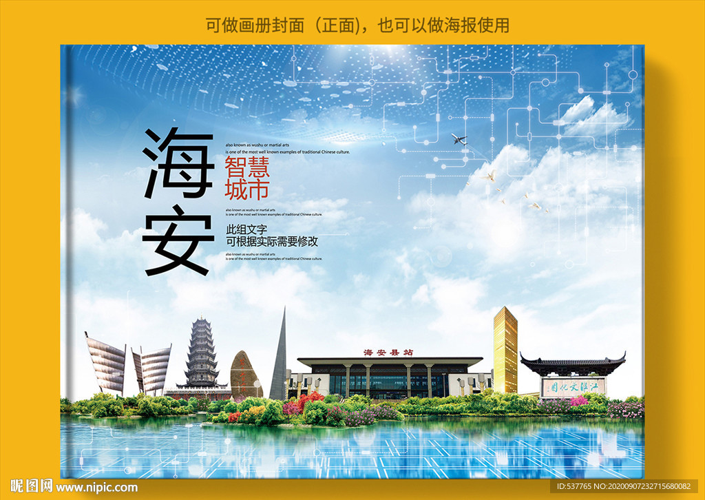 海安智慧科技创新城市画册封面