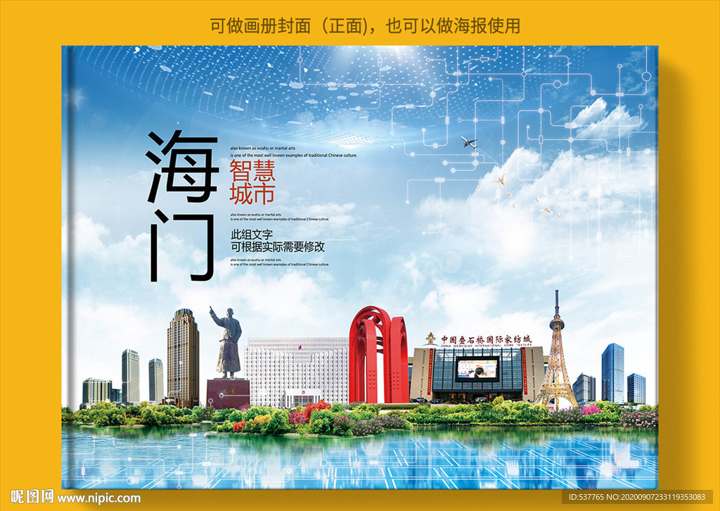 海门智慧科技创新城市画册封面