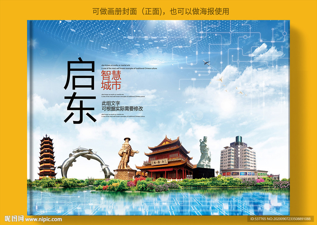 启东智慧科技创新城市画册封面