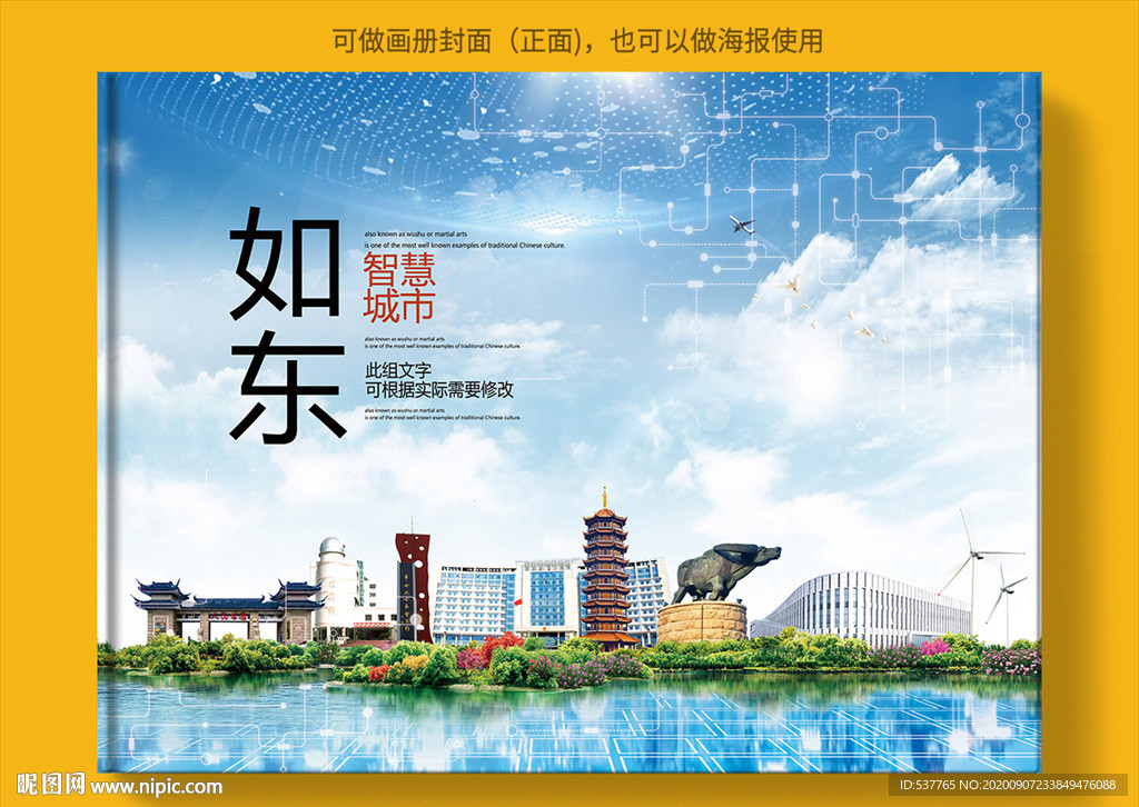 如东智慧科技创新城市画册封面