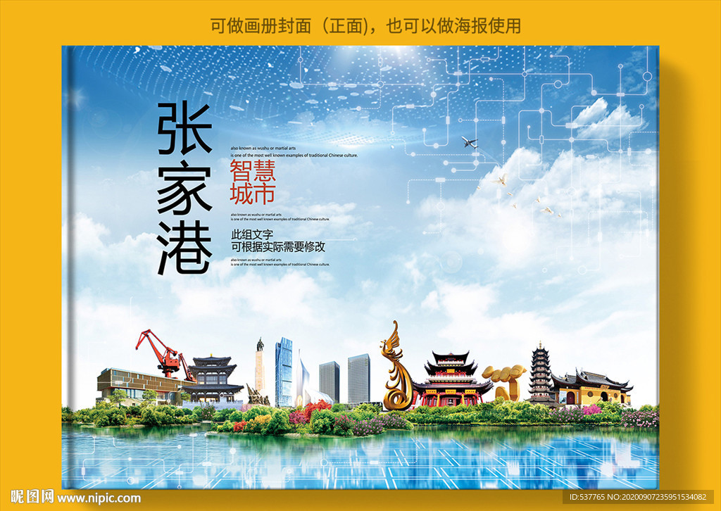 张家港智慧科技创新城市画册封面