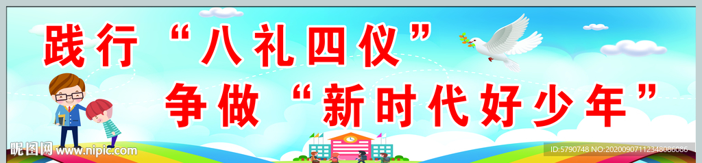 践行八礼四仪争做新时代好少年