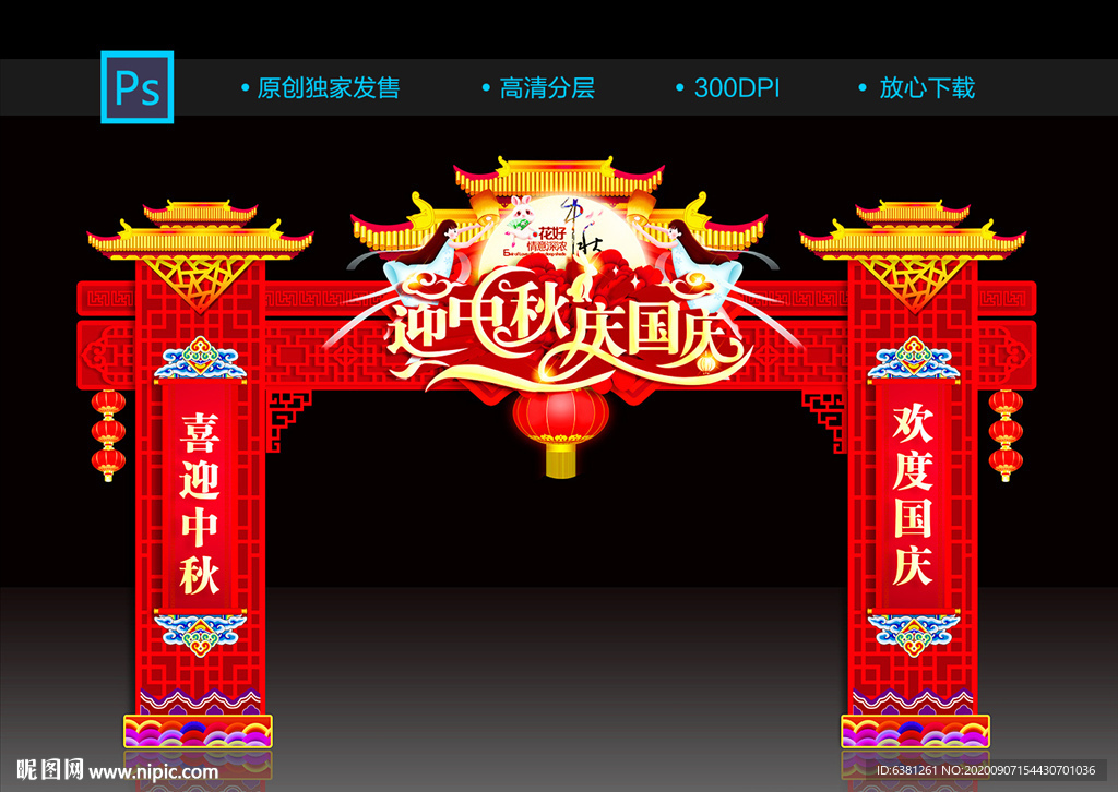 中秋国庆门头