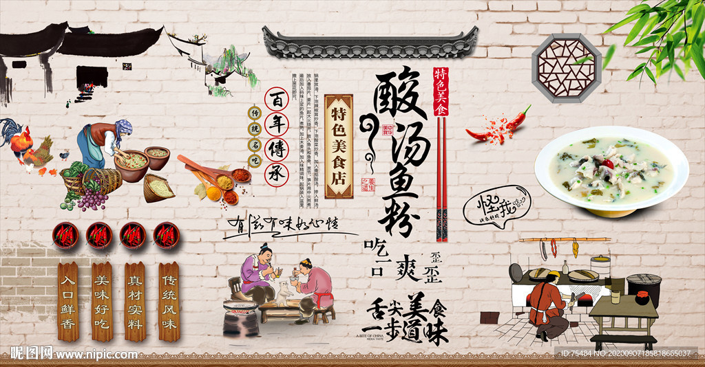 酸汤鱼粉背景墙