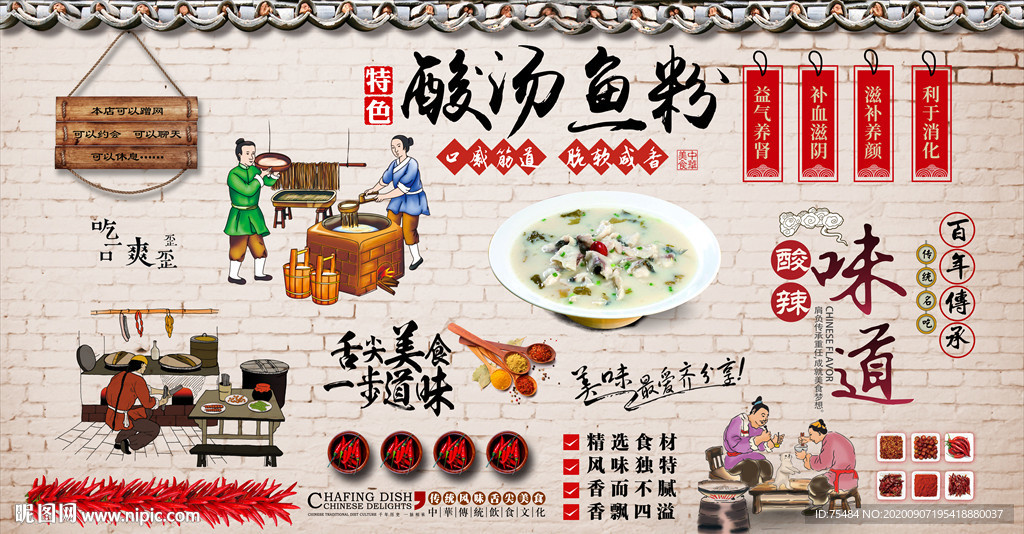 酸汤鱼粉背景墙