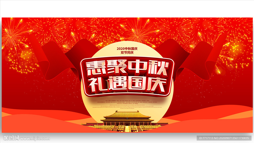 中秋国庆