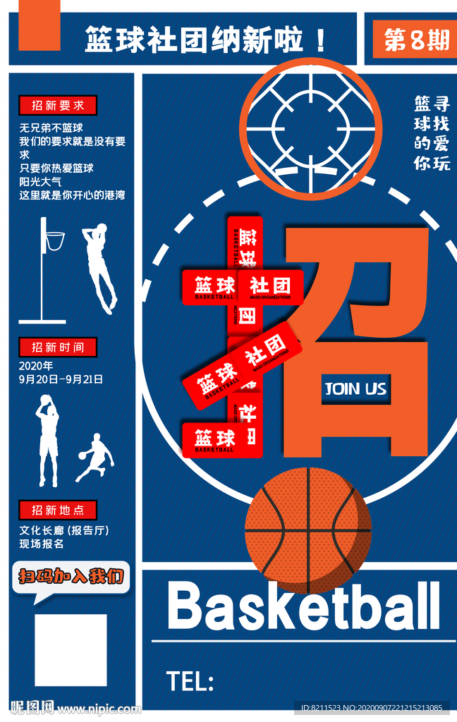 简约篮球社团纳新海报篮球海报