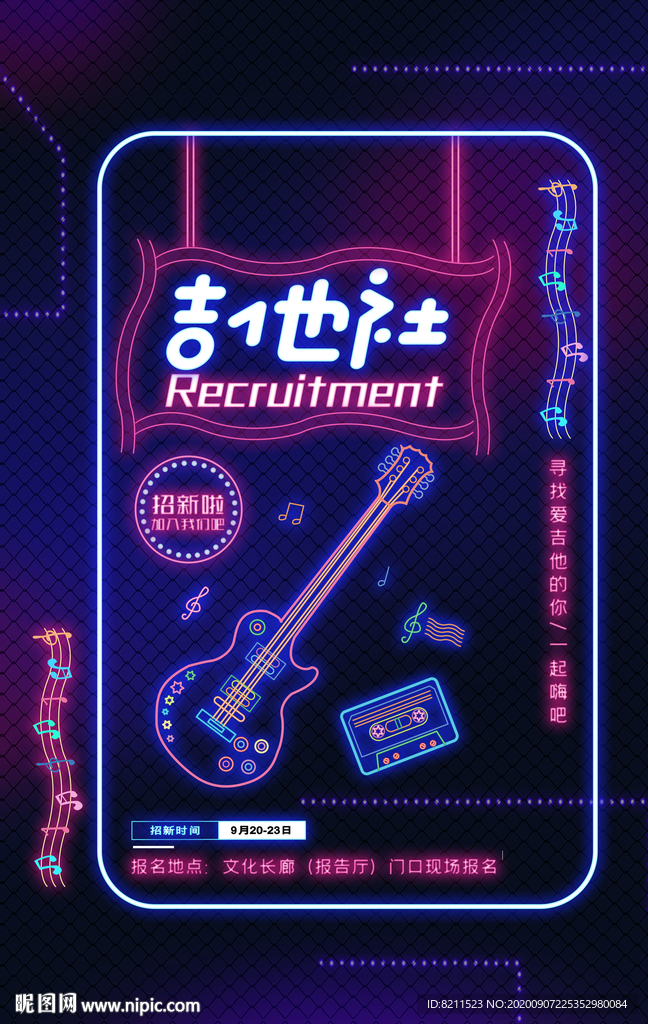 霓虹吉他社招新海报
