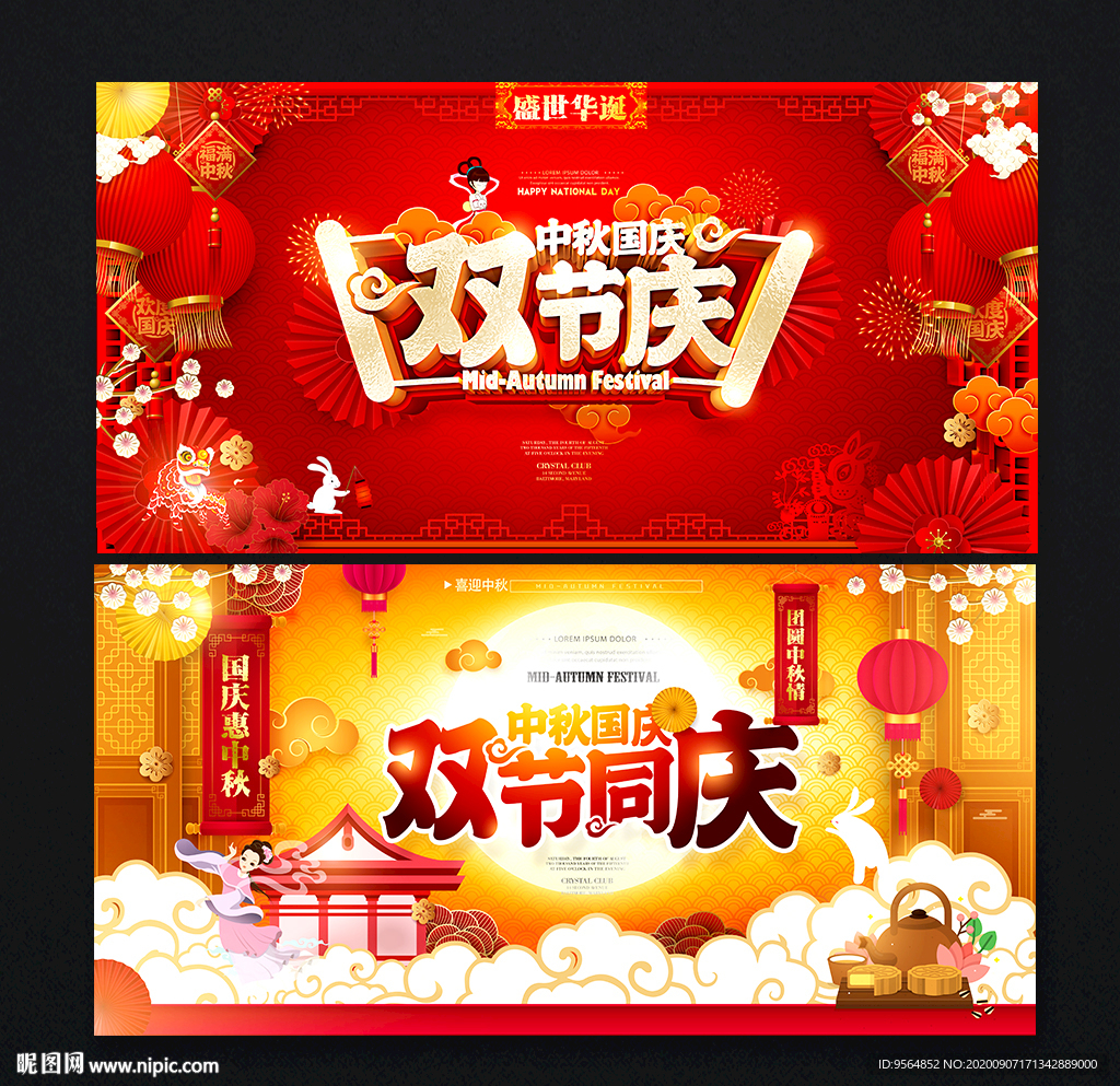 中秋国庆