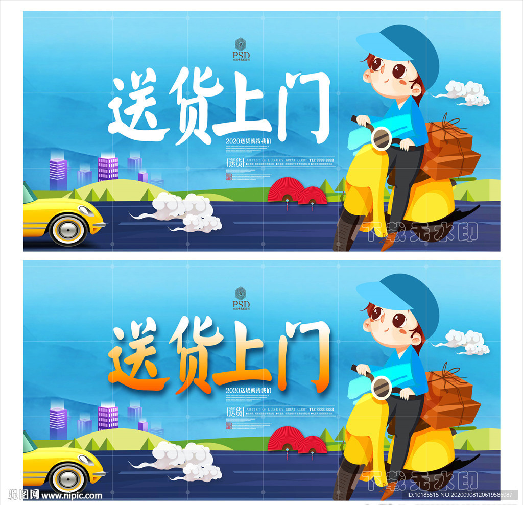 送货上门