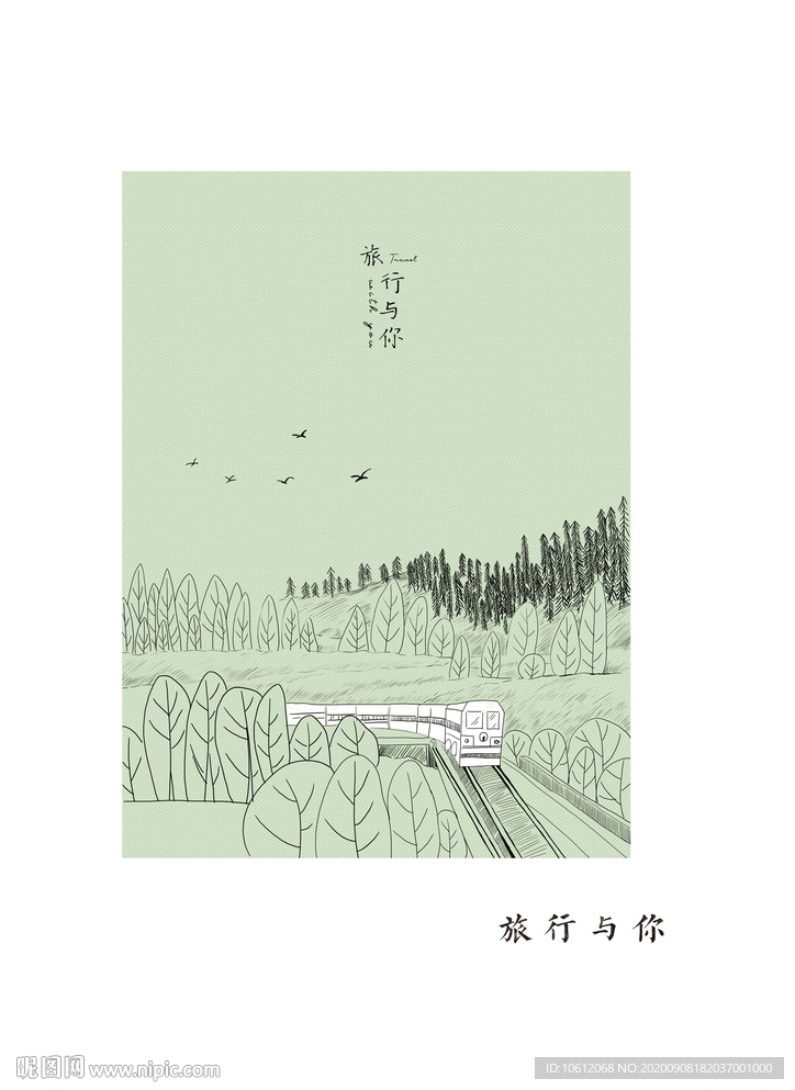 旅行与你