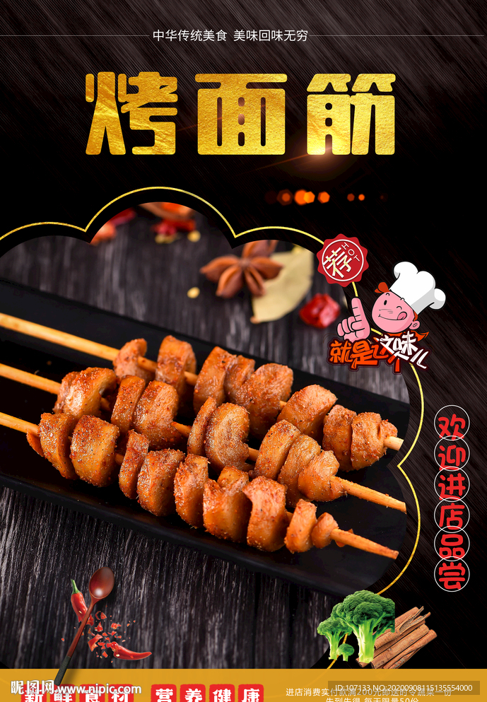 烤面筋