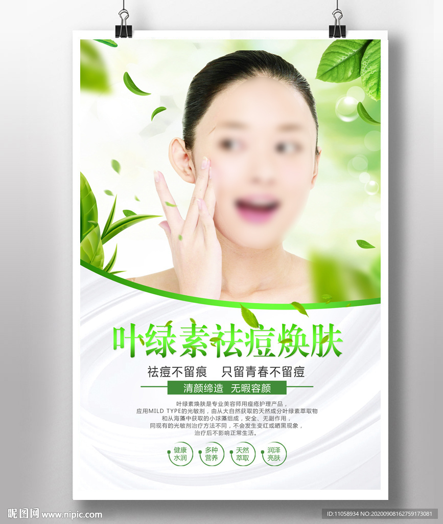 叶绿素祛痘焕肤
